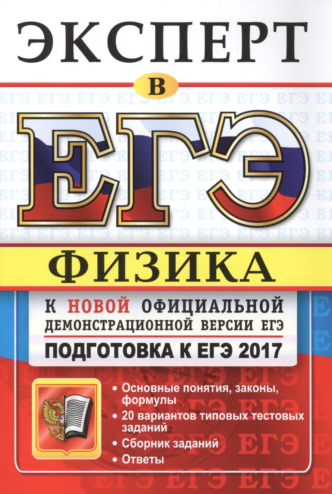 ЕГЭ 2017. Физика. Эксперт в ЕГЭ (Кабардин О., Кабардина С., Орлов В.,  Громцева О., Бобошина С.). ISBN: 978-5-377-11165-8 ➠ купите эту книгу с  доставкой в интернет-магазине «Буквоед»