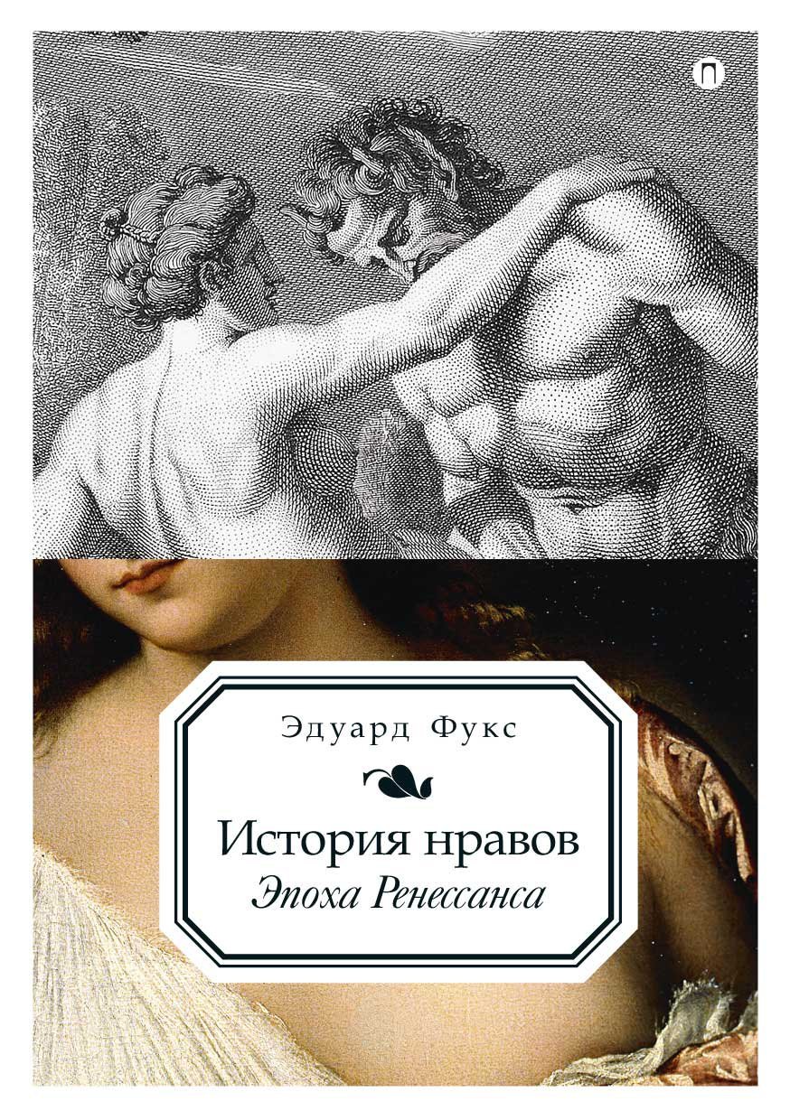 

История нравов. Т. 1: Эпоха Ренессанса