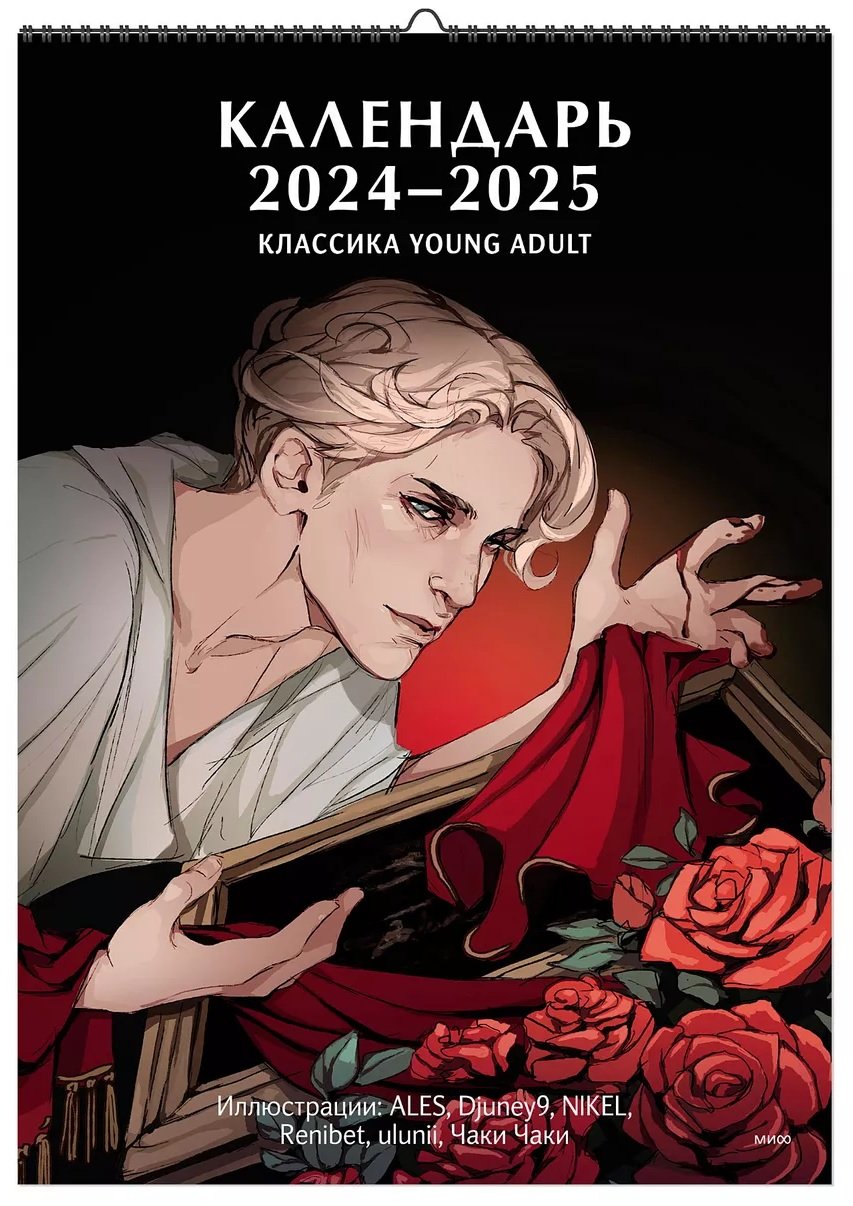 Календарь 2024-2025 "Классика Young Adult"