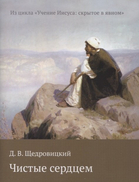 Щедровицкий Д. - Чистые сердцем (мИзЦикУчИисСкрытВЯвн) Щедровицкий