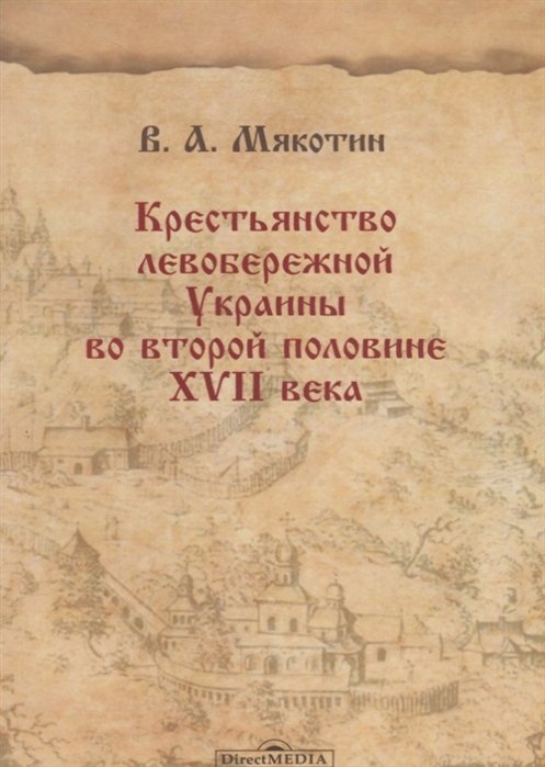 Мякотин В. - Крестьянство левобережной Украины во второй половине XVII века