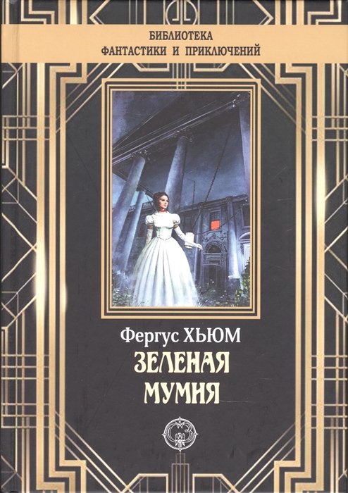 Зеленая мумия