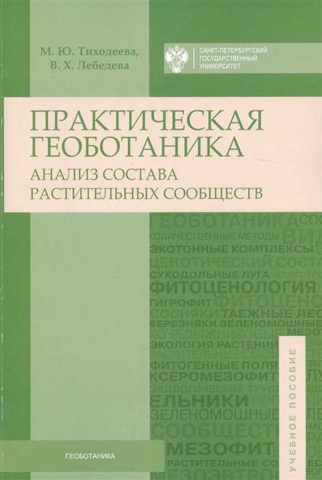 

Практическая геоботаника (анализ состава растительных сообществ). Учебное пособие