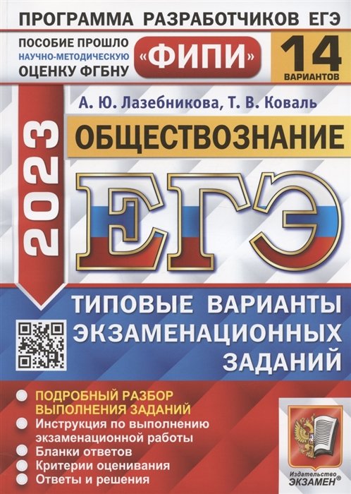 Лазебникова А.Ю., Коваль Т.В. - ЕГЭ 2023. ФИПИ. Обществознание. Типовые варианты экзаменационных заданий. 14 вариантов заданий. Подробный разбор выполнения заданий