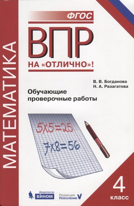 

Всероссийская проверочная работа. Математика. 4 класс. Обучающие проверочные работы