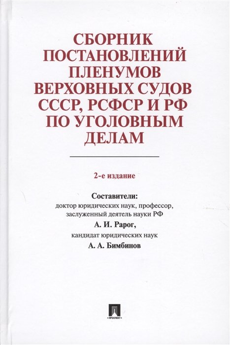 Рарог А., Бимбинов А. (сост.) - Сборник постановлений Пленумов Верховных Судов СССР, РСФСР и РФ по уголовным делам