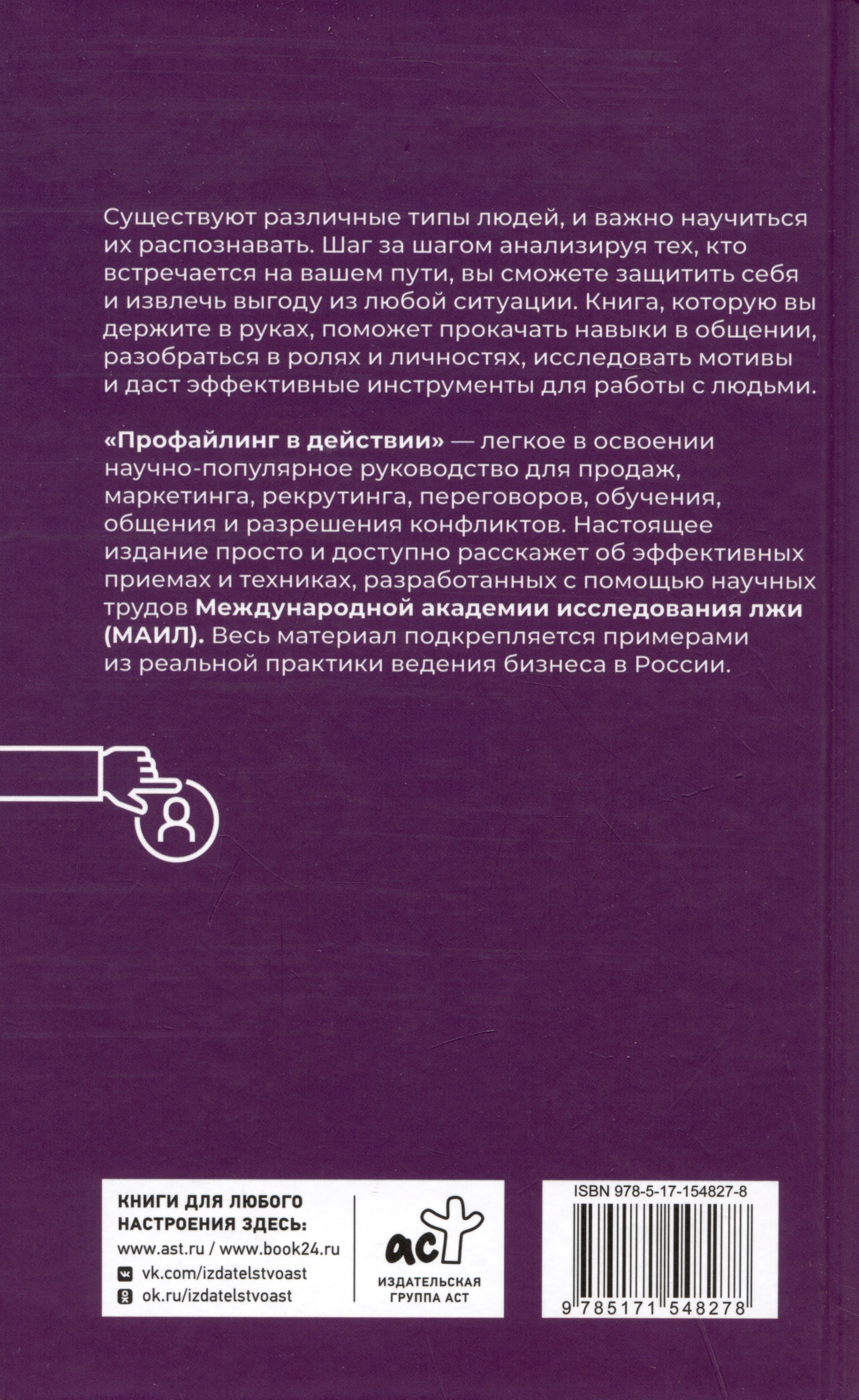 Профайлинг в действии. Характеристика собеседника за 10 минут (Мартьянова  Людмила Михайловна). ISBN: 978-5-17-154827-8 ➠ купите эту книгу с доставкой  в интернет-магазине «Буквоед»