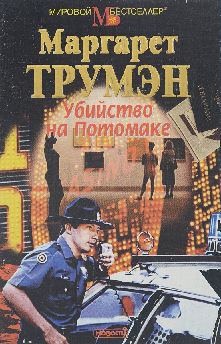 

Убийство на Потомаке