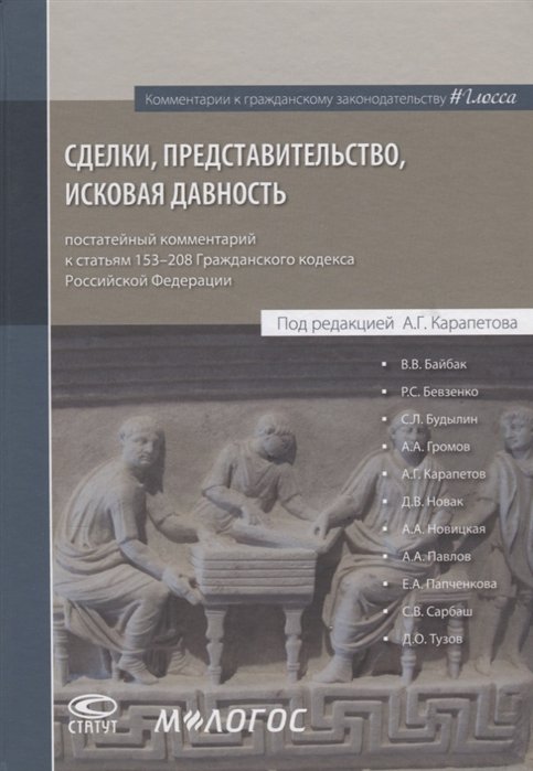 

Сделки, представительство, исковая давность: постатейный комментарий к статьям 153-208 Гражданского кодекса Российской Федерации