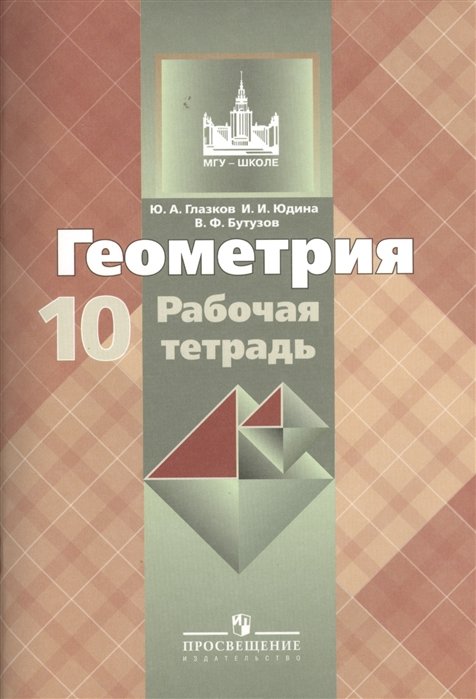 Глазков Ю., Юдина И., Бутузов В. - Геометрия. 10 класс. Рабочая тетрадь. Базовый и углубленный уровни