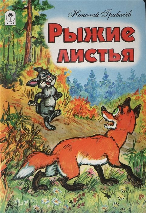 Грибачев Н. - Книги. Рыжие листья (книжки на картоне)