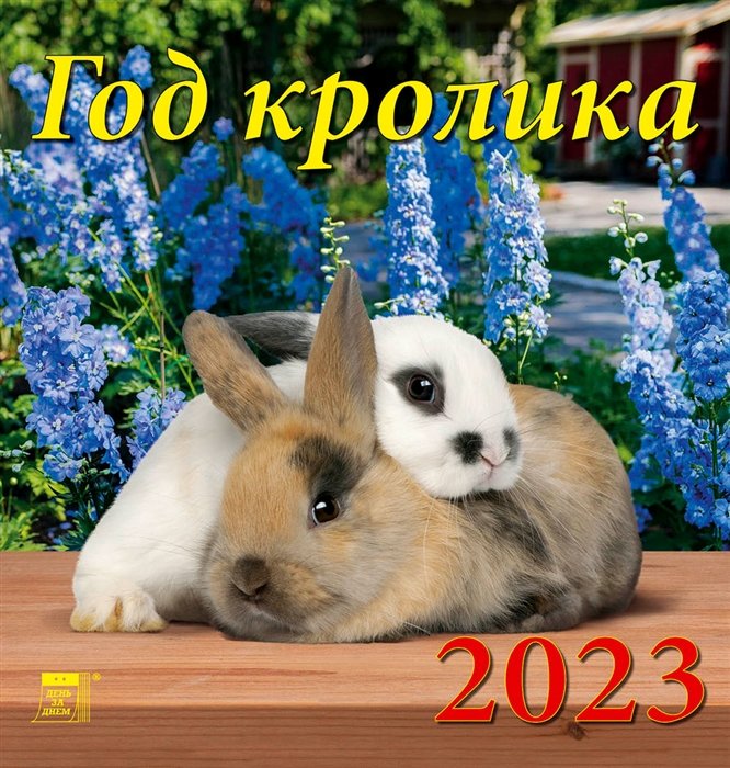 Календарь настенный на 2023 год "Год кролика"