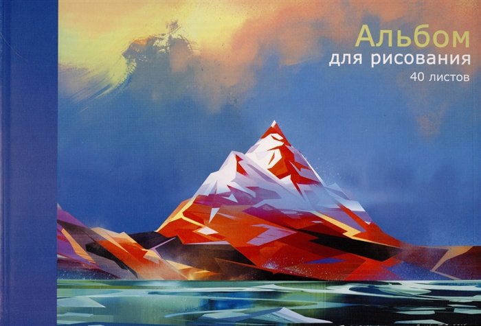 

Альбом для рисования 40л "Пейзаж" склейка, мел.картон