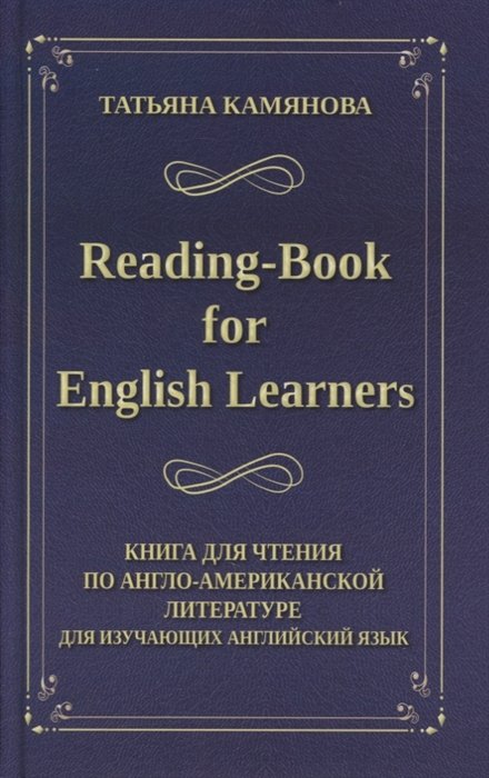 Камянова Т. - Reading-Book for English Learners / Книга для чтения по англо-американской литературе для изучающих английский язык