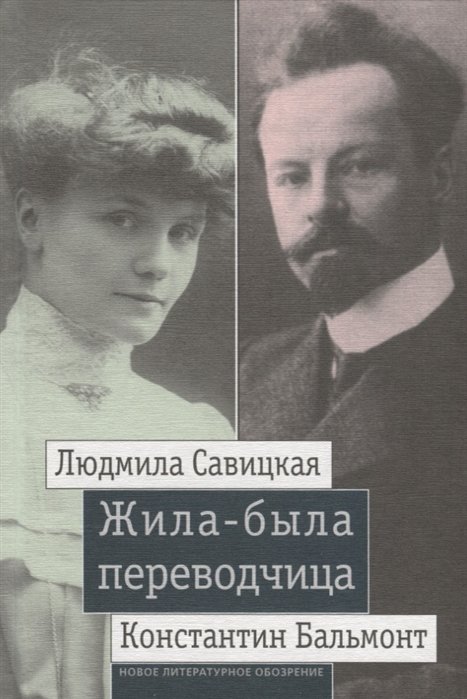 

Жила-была переводчица: Людмила Савицкая и Константин Бальмонт