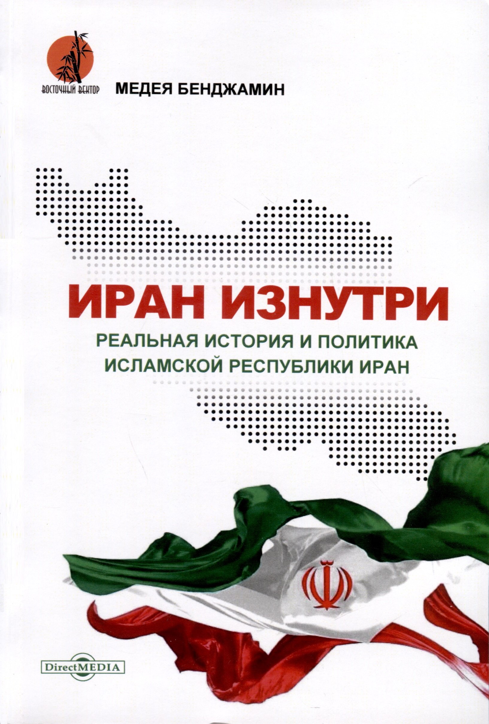 Бенджамин М. - Иран изнутри. Реальная история и политика Исламской Республики Иран