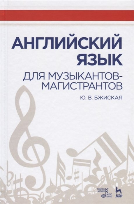 Бжиская Ю. - Английский язык для музыкантов-магистрантов. Учебное пособие