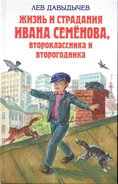 

Жизнь и страдания Ивана Семенова второклассника и второгодника