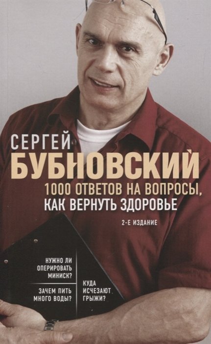Бубновский Сергей Михайлович - 1000 ответов на вопросы, как вернуть здоровье. 2-е издание