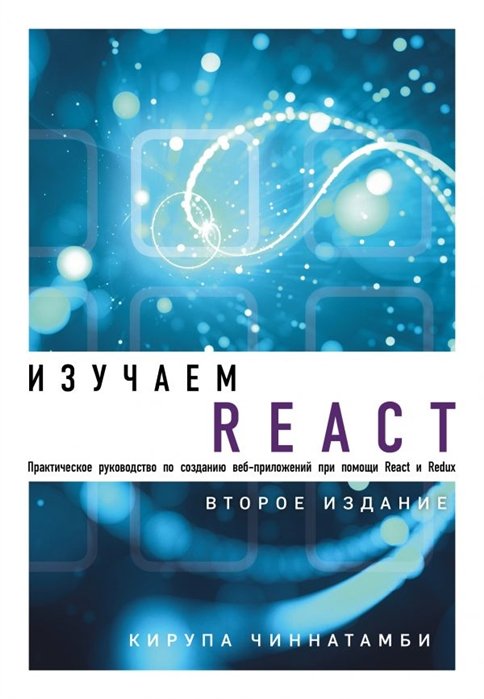 Чиннатамби Кирупа - Изучаем React. 2-е издание