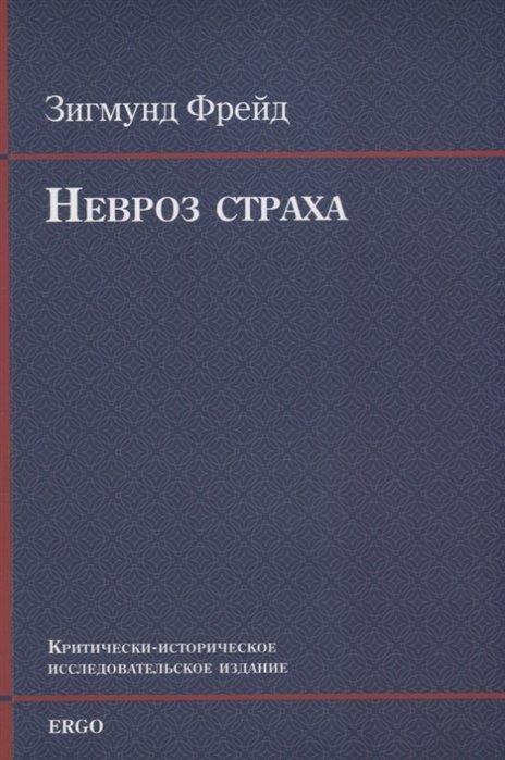 Фрейд З. - Невроз страха. Критически-историческое исследовательское издание