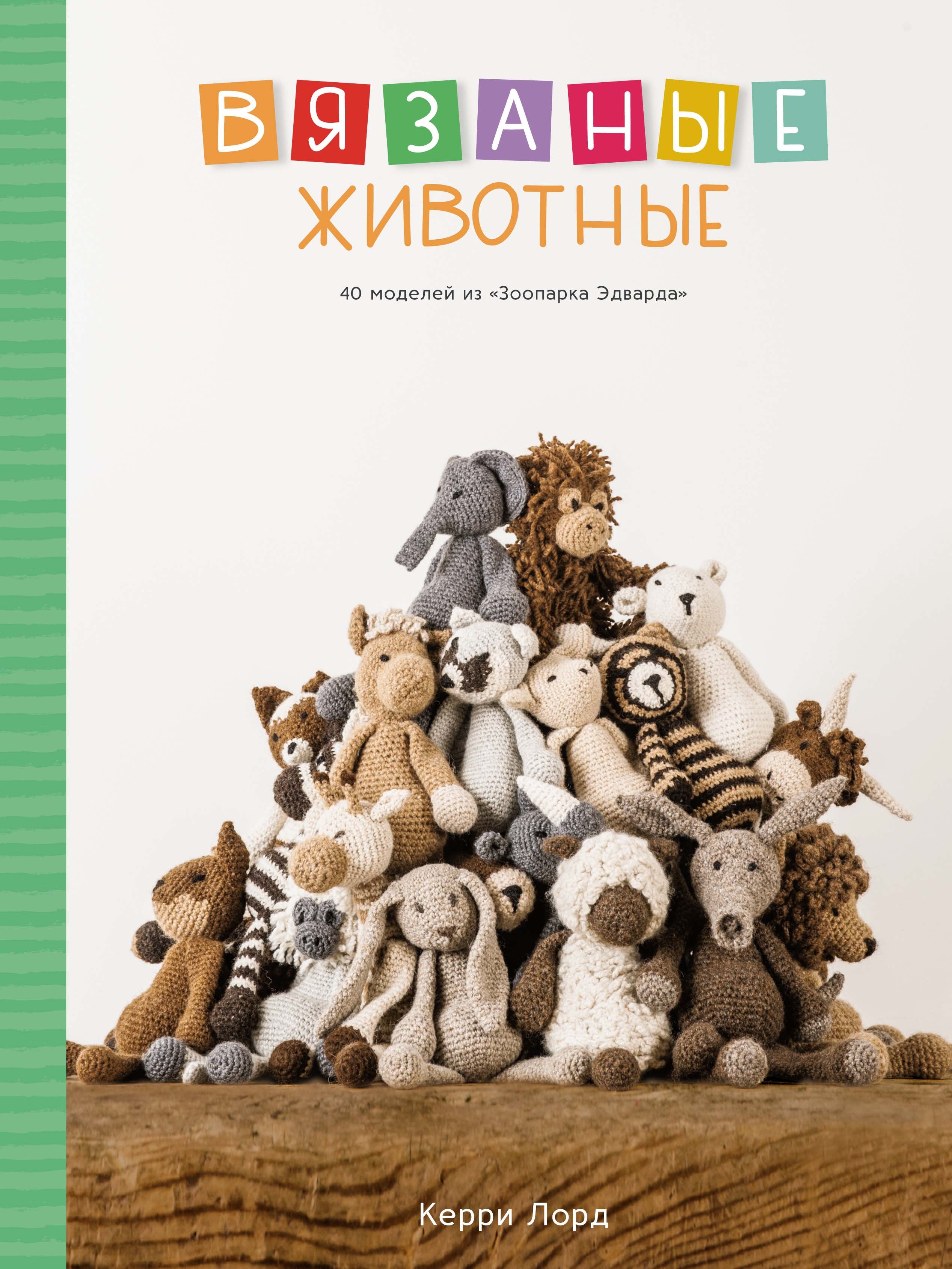 Zakazat.ru: Вязаные животные. 40 моделей из «Зоопарка Эдварда». Лорд Керри