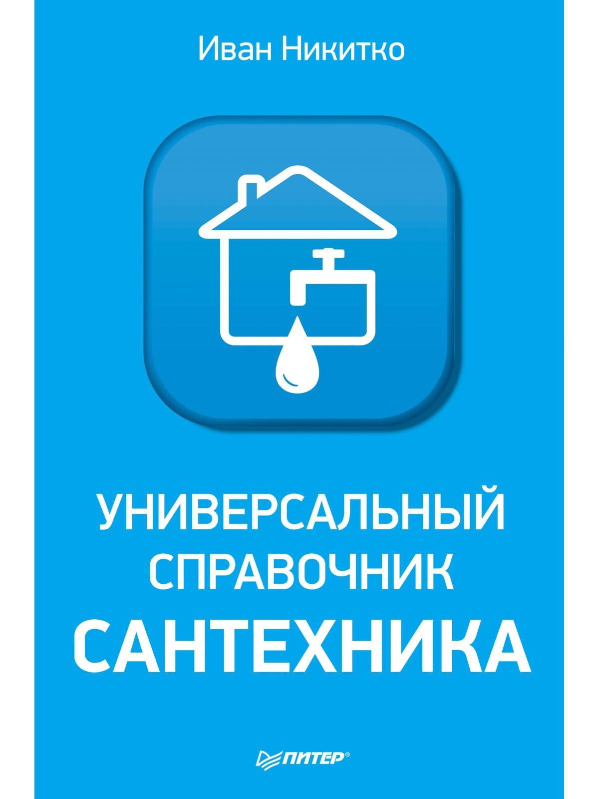 

Универсальный справочник сантехника. Установка, ремонт, эксплуатация