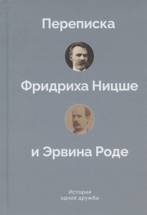 

История одной дружбы. Переписка Фридриха Ницше и Эрвина Роде