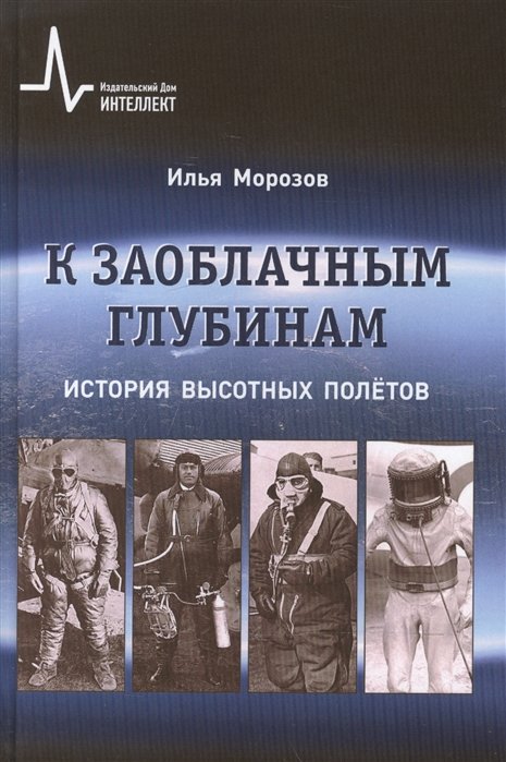 Морозов И. - К заоблачным глубинам. История высотных полётов