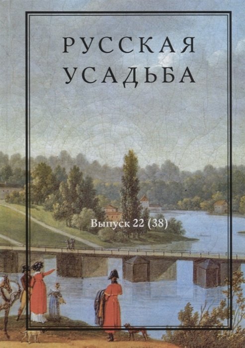 Нащокина М.  - Русская усадьба. Выпуск 22 (38)