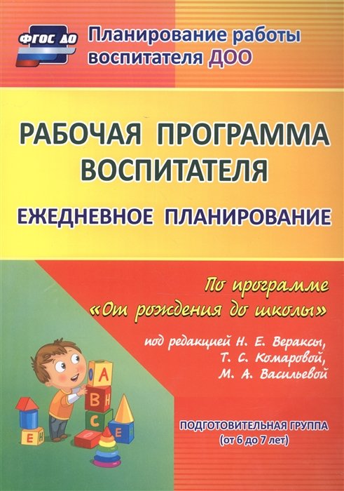 Гладышева Н., Мезенцева В., Мазанова Е. - Рабочая программа воспитателя: ежедневное планирование по программе "От рождения до школы" под редакцией Н. Е. Вераксы, Т. С. Комаровой, М. А. Василье