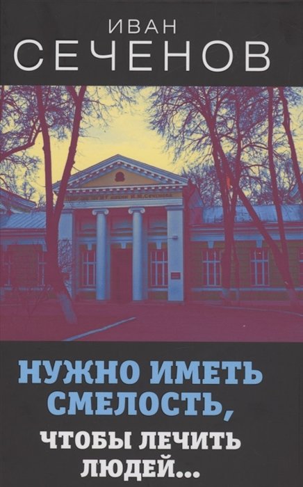 

Нужно иметь смелость, чтобы лечить людей…