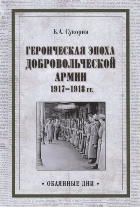 

Героическая эпоха Добровольческой армии 1917- 1918гг.