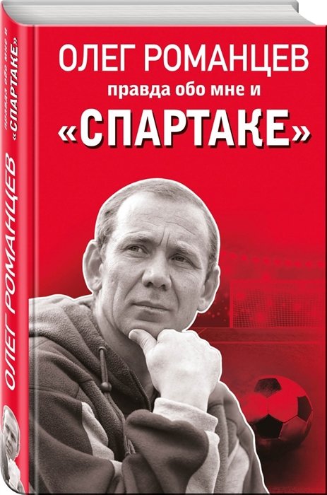 Целых Денис Николаевич, Романцев Олег Иванович - Романцев. Правда обо мне и «Спартаке»