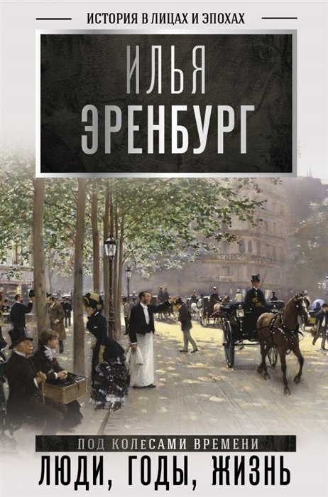 

Люди, годы, жизнь (под колесами времени)