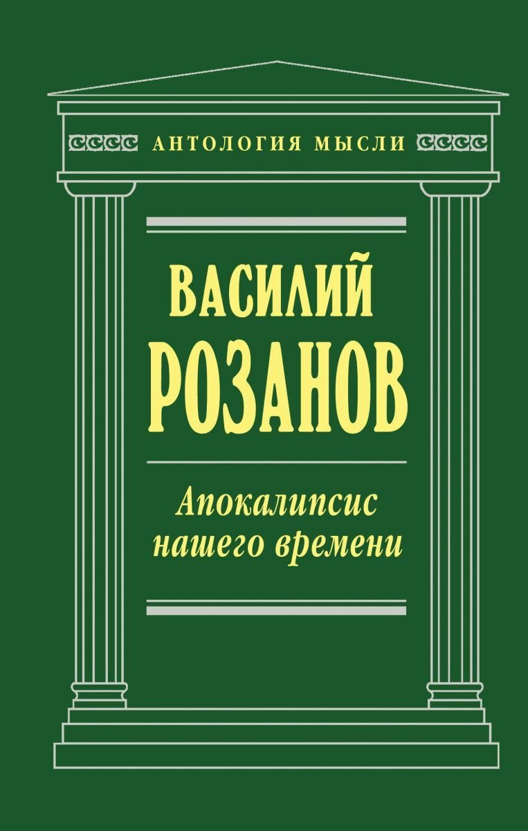 

Апокалипсис нашего времени