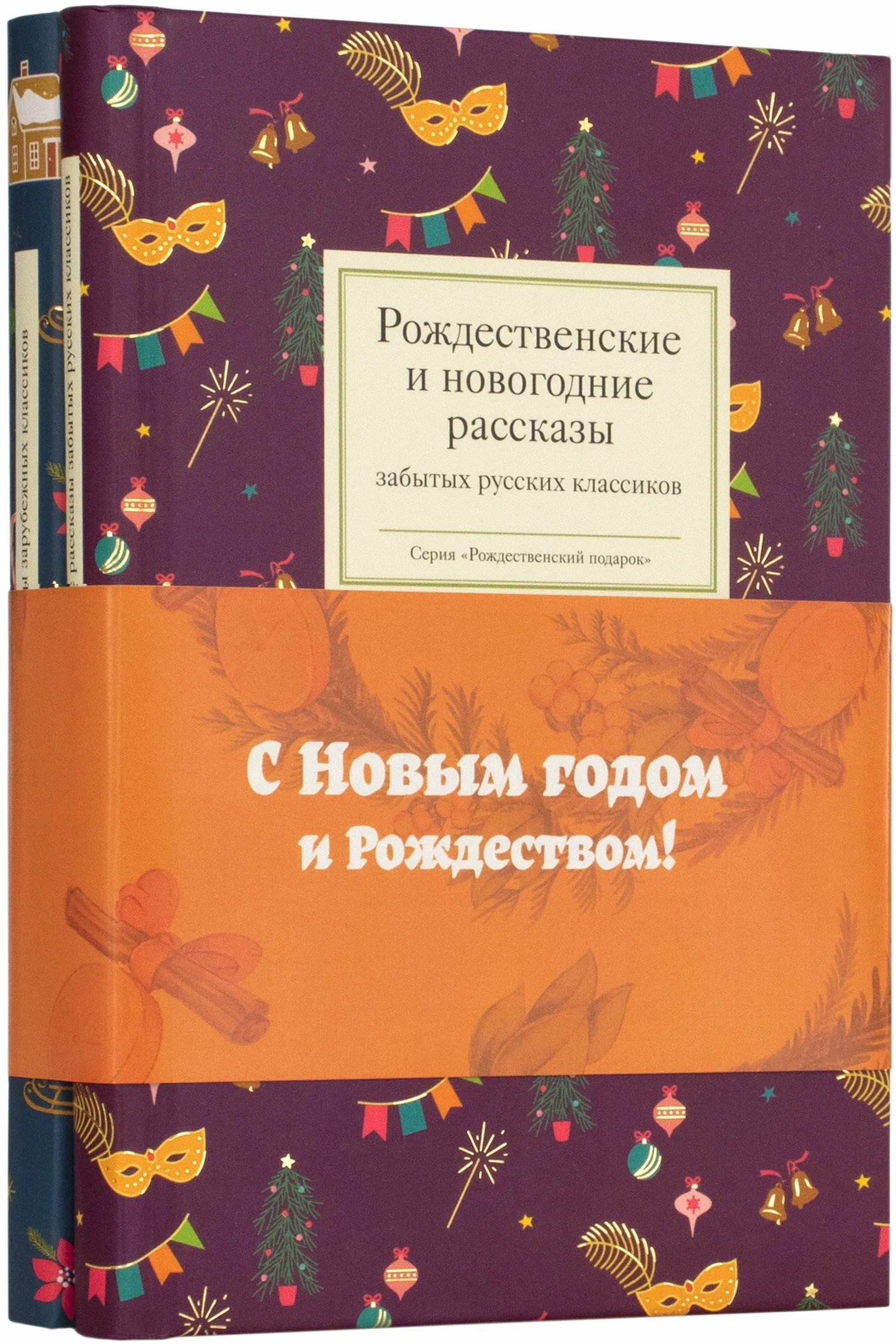 

Рождественское чудо: Рождественские и новогодние рассказы забытых русских классиков, Рождественские новеллы зарубежных классиков. Комплект из 2 книг