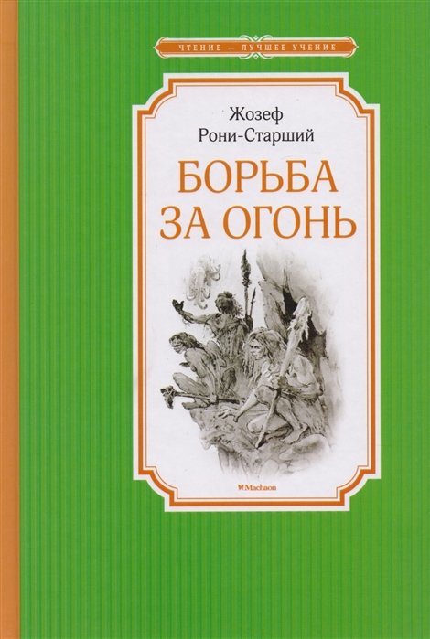 

Борьба за огонь