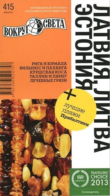 Ранкс, Константин - Латвия. Литва. Эстония. 3-е изд.