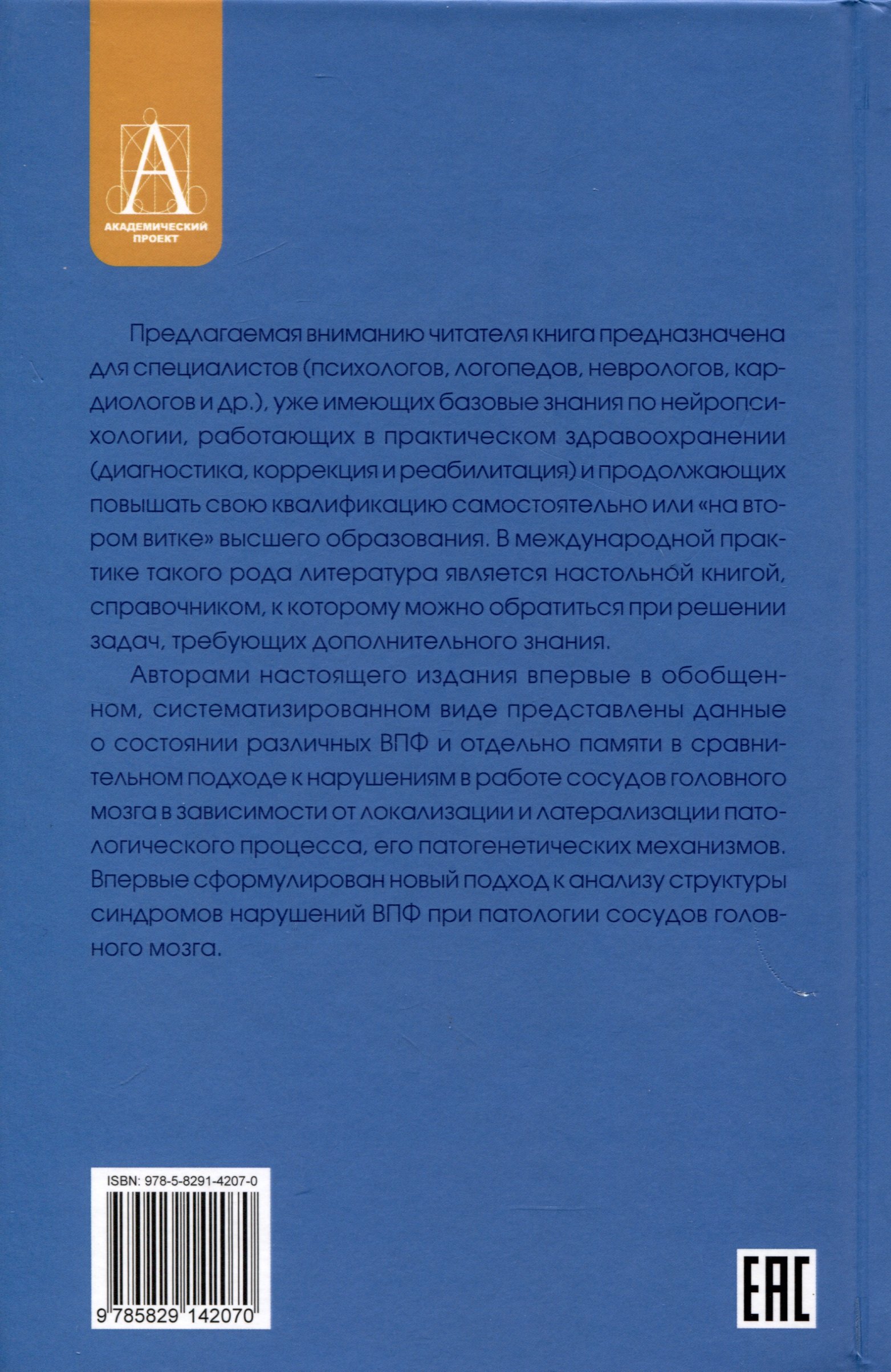 Нейропсихологические синдромы при нарушениях мозгового кровообращения  (Москович Л., Корсакова Н.К., Вологдина Я.О.). ISBN: 978-5-8291-4207-0 ➠  купите эту книгу с доставкой в интернет-магазине «Буквоед»