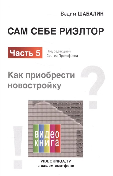 Сам себе риэлтор. Часть 5. Как приобрести новостройку