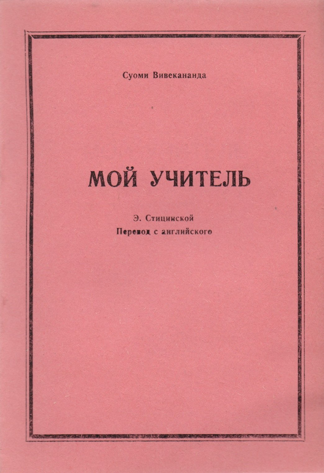 

Мой учитель