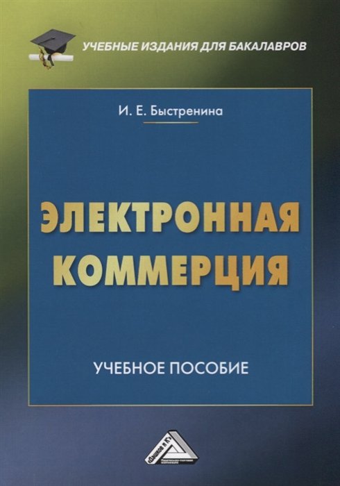 Быстренина И. - Электронная коммерция. Учебное пособие