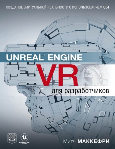 Макеффри Митч Unreal Engine VR для разработчиков