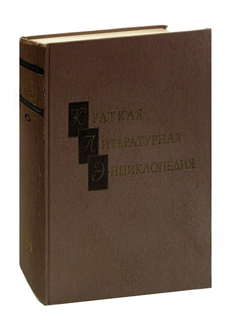  - Краткая литературная энциклопедия. Том 6. Присказка - Советская Россия