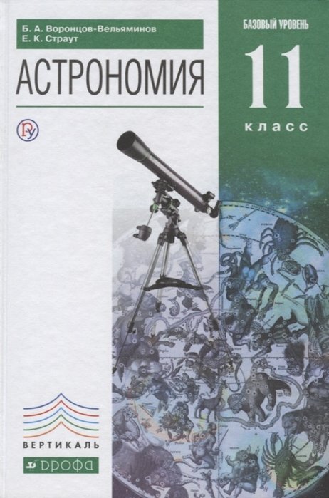 Воронцов-Вельяминов Б., Страут Е. - Астрономия. 11 класс. Учебник.