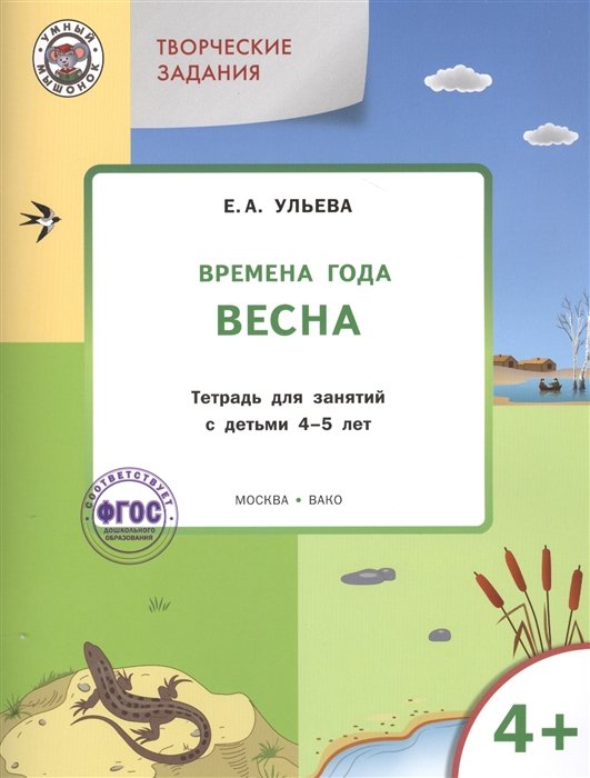 Ульева Елена Александровна - Творческие задания. Времена года. Весна: тетрадь для занятий с детьми 4-5 лет