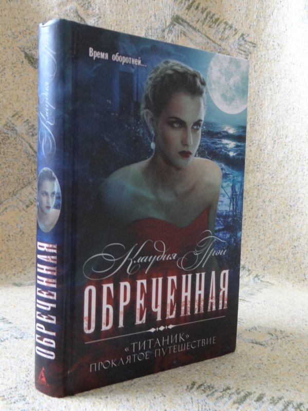 Обреченные книга. Обреченная книга. Книга Обреченная (Силвер э.). Элизабет Силвер "Обреченная".