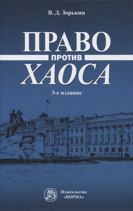 Зорькин В.Д. - Право против хаоса