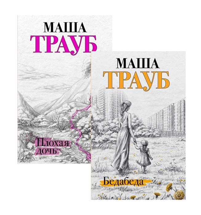 Трауб Маша - Под каждой крышей... (комплект из 2 книг)